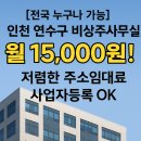 크린위드대전지사 | [전국 누구나 가능] 인천 연수구 비상주사무실 월 15,000원! 저렴한 주소임대로 사업자등록 OK!