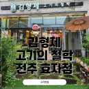 김형제고기의철학 전주효자점 | 전주효자동고기집 : 김형제 고기의 철학 전주 효자점 가본 후기