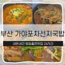 국밥특공대 | 부산 가야포차선지국밥 솔직 후기 24시간 영업이라 언제 가도 따끈한 국밥 한 그릇!