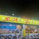 오리랑닭이랑 - 남동구 석정로 562 | 오리랑닭이랑