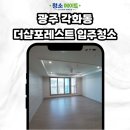 광주 북구 더샵광주포레스트아파트 입주청소 | 곰팡이케어