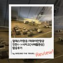 동산로12번길 3 | 알래스카항공/하와이안항공, 인천<->시카고(시애틀환승) 탑승후기