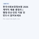한국사회보장정보원 2026 계약직 채용 총정리 | 행정·전산·인턴 지원 전 반드시 읽어보세요