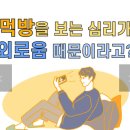 먹방 많이 보면 바보 됩니다 이미지