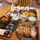 익산농협북일지점 | 익산 돈까스 맛집 영등동 경양카츠 족발카츠와 로제카츠