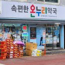 속편한 온누리약국 | 부천 영앙제 저렴한 속편한온누리약국 온누리가능 약국