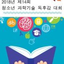 2018 제14회 청소년 과학기술도서 독후감 대회 안내 이미지