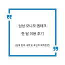 삼성 모니모(monimo) 앱테크 한 달 이용 후기: 젤리 미션 종류 및 효율적인 현금화 가이드