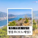 봄 나들이 제천여행 청풍호 모노레일, 케이블카 가격 및 할인팁/비봉산 전망대 후기