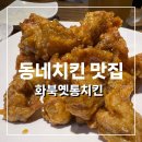 화북옛통치킨 | [제주시내 맛집] 제주도민추천 현지인들이 인정한 치킨맛집 - 화북옛통치킨