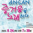 안산시립합창단 특별기획공연 ’안산, 즐거움을 노래하다’ 이미지