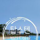 부띠끄호텔 빌라드애월 | 제주도 애월 호텔 탑스텐 빌라드애월 리모델링 객실 무료 수영장 8년째 방문 후기