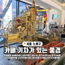 우주선공원 | 서울 노원 화랑대 철도공원 기차마을 카페, 기차가 있는 풍경 탐방기