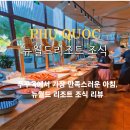 뉴월드 | 푸꾸옥 남부숙소 뉴월드리조트 조식 식사 후기