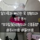 트리플 타워C | 신중동 일자목 치료 후기 | 주사·물리치료·충격파까지 받은 중간 후기 (모두탑365정형외과)