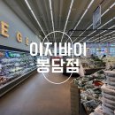 (주)마트킹 서수원 | 봉담2지구 대형 마트 추천 이지바이 봉담점