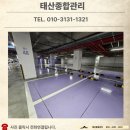 세종약품 | 세종 주차장 청소 후기｜약품 처리 후 고압세척으로 바닥 오염 정리했습니다