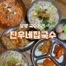 진우네 | 담양 국수거리 [진우네집국수] 죽녹원 근처 맛집