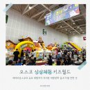 지상태권도장 | 청주 오스코 상상체험 키즈월드 오픈런 후기 에어바운스부터 유료 체험까지 아이랑 여름방학 실내 가볼...