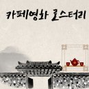 함평여자중학교 | 전남함평 한옥카페 카페영화로스터리:함평 분위기 카페 카페영화 로스터리 함평 데이트 카페 추천