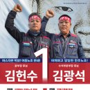 [선거 공지] 민주버스본부 3기 임원선거 기호1번 김헌수-김광석 후보조 공보물 이미지