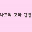 나드리꼬마김밥 이미지