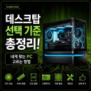 나는 게이머다 PC | 데스크탑 선택 기준 총정리! 내게 맞는 PC 고르는 방법!