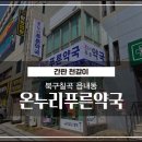 푸른온누리약국 네이버블로그