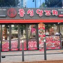 자인백반 | 석남동 양갈비 맛집 흥성 양꼬치