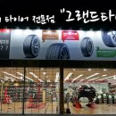 (주)그랜드타이어 이미지