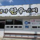 한우소리 | 진주 상봉동 맛집, 삼가한우소리 불고기 버섯 전골 후기 🥩🍲