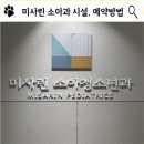 미소아과의원 | 미사린 소아과 예방접종 후기, 주차, 시설, 예약 방법 알아봐요