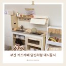 부산시민공원 키즈카페 당신처럼 애지중지 솔직후기 (돌 전후 아기랑 갈만한 곳)