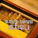 진*우 | 후쿠오카 텐진 | 장어덮밥 맛집 후지우나 후기, 비추하는 이유