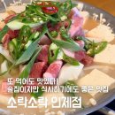 소락소락인제점 | 내돈내산 인제 생맥주 안주 다 맛있는 또간집 소락소락