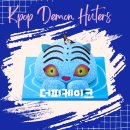 케이팝 | 파리바게트 케익 할인 케이팝 데몬 헌터스 더피 케이크 후기