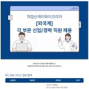 [하임슨제이와이코리아] [외국계] PLC SW 부문 신입/경력 직원 채용 (~9/30) 이미지