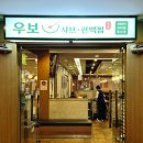 우보샤브·편백찜 이미지