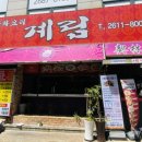 계림중화요리 이미지