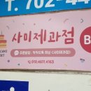 사미제과점