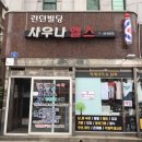 런던사우나