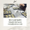 새움빌딩 | 기관 출강] 디저트 민간자격증은 숨클래스에서!영주시농업기술센터 디저트융합교육지도사 3주차 수업 후기