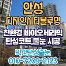 디자인시티블루밍 | 안성 디자인시티블루밍 이사전 베란다 탄성코트 시공 후기