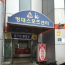 영대볼링센터 이미지