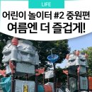 자혜공원 물놀이장 | 시설 좋은 놀이터 4곳 추천 - 어린이 놀이터 in 성남 #2 중원편