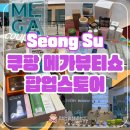 성수 2025 메가뷰티쇼 팝업스토어 후기 선물 꿀팁 현장대기
