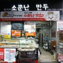 소문난만두 - 김해시 분성로 521 | 소문난만두