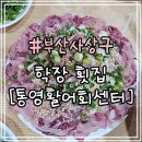 백궁자연산활어회전문 | 부산 사상구 횟집 : 향어회 내돈내산 후기 [통영활어회센터]