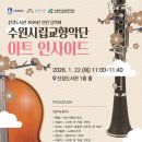 수원시립교향악단 신년음악회 | [선경도서관] 2026년 신년 음악회<수원시립교향악단 아트 인사이드>