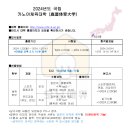 ＜국립＞ 2024년도 카노야체육대학（鹿屋体育大学） 이미지